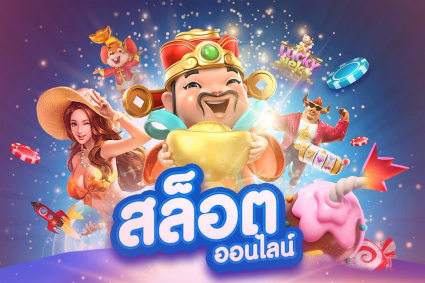สล็อตออนไลน์