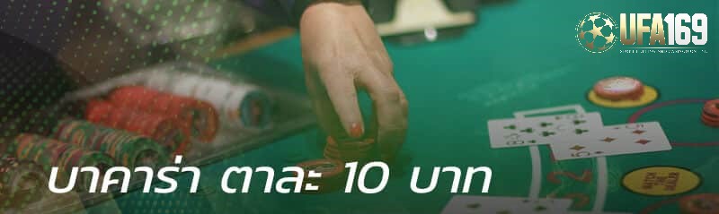 บาคาร่า 10 บาท