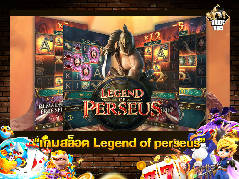 เกมสล็อต Legend of perseus